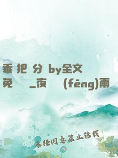 乖 把腳分開by全文免費閱讀